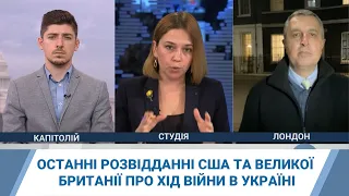 Останні розвідданні США та Великої Британії про хід війни в Україні