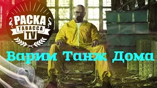 Как сделать табак для кальяна дома⭐ Табак Tangiers своими руками⭐Packatabacca TV