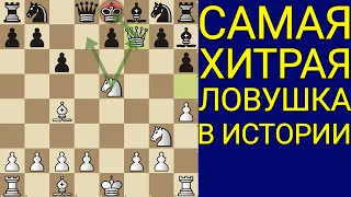 ЭТОТ МАТ НУЖНО ЗНАТЬ ВСЕМ! Самая красивая ЛОВУШКА в истории шахмат! Шахматы ловушки