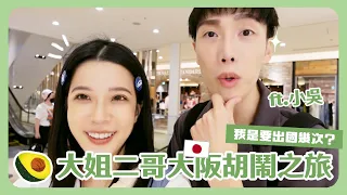 🥑大阪Vlog來啦！跟著二哥趴趴造🛍️ 最後怎麼又變逛街日記？？ 二哥根本夾娃娃大師！！50塊台幣搞定全世界🤣 feat. @beautywu