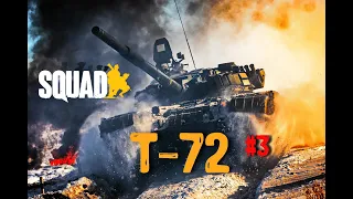 Танк Т-72 [SQUAD]/ "Мы к вам заехали на час" [18+]