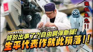 MAD@TUTORIAL-HOW TO REPAIR A BROKEN HIP JOINT! WHAT HAPPENS TO MY FREEDOM GUNDAM?