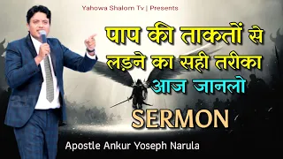 ✝️ पाप की ताकत से लड़ने का सही तरीका ✝️ Sermon Apostle Ankur Yoseph Narula || Yahowa Shalom Tv