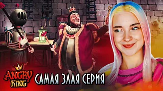 САМАЯ ЗЛАЯ СЕРИЯ про ЗЛОГО КОРОЛЯ 😂► Angry King #2