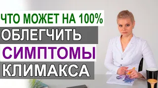 Как облегчить симптомы климакса. Менопауза. Гормональная терапия. Екатерина Волкова гинеколог.