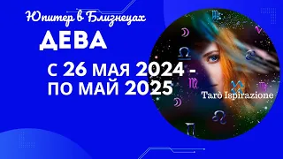 ДЕВА♍ЮПИТЕР В БЛИЗНЕЦАХ С 26 МАЯ 2024 ПО МАЙ 2025🌈ЦЫГАНСКИЙ ПАСЬЯНС🔴РАСКЛАД Tarò Ispirazione