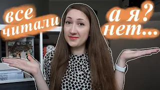 📚 ВСЕ ЧИТАЛИ, А Я - НЕТ...🤷‍♀️