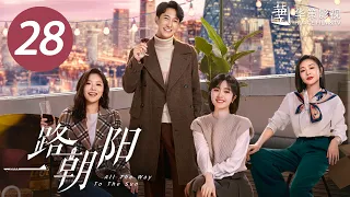 [ENG SUB] All The Way To The Sun EP28 |Starring: Landy Li,Wang Yang | Urban,Workplace,Romantic Drama