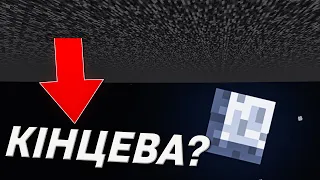 Чи є кінець у Порожнечі? // Майнкрафт розслідування