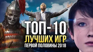 ТОП-10 ЛУЧШИХ ИГР первой половины 2018 года — Игромания