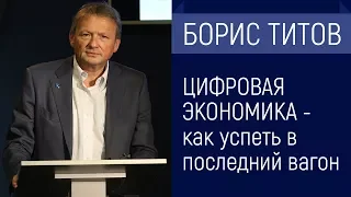 Борис Титов - Цифровая экономика: как успеть в последний вагон