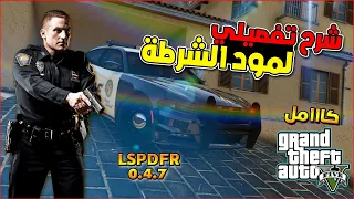 شرح مود الشرطة كامل بالتفصيل | LSPDFR