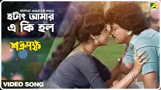 Hothat Amar E Ki Holo | Shatru Pakhha | Bengali Movie Song | Asha Bhosle