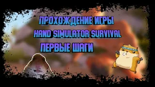 🐹Прохождение игры Hand Simulator Survival №1🐹КАК РАЗВЕСТИ ОГОНЬ❗️🐹