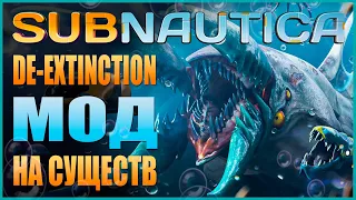 SUBNAUTICA: DE EXTINCTION - МОД НА НОВЫХ СУЩЕСТВ / УСТАНОВКА И КРАТКИЙ ОБЗОР МОДА (ДОЖДАЛИСЬ!)