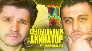 ФУТБОЛЬНЫЙ АКИНАТОР ft. FACELESS | Сезон FIFA 20