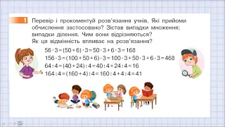 Узагальнюємо прийоми усного множення і ділення у межах 1000