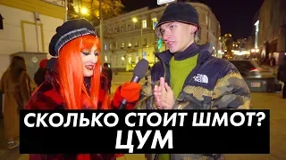 Сколько стоит шмот? ЦУМ / Как выглядят шахматисты-миллениалы / Луи Вагон