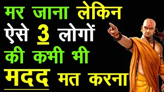 ऐसे 3 मनुष्यों की मदद कभी मत करना | Chanakya niti about help | Chanakya niti full in hindi.