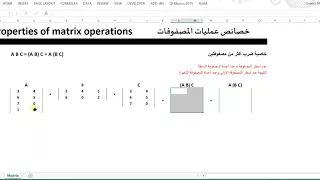 3-  Properties of Matrix using Excel : ABC = (AB) C = A (BC)