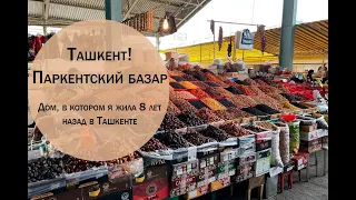 Ташкент! Паркентский базар! Дом, в котором я жила 8 лет назад в Ташкенте!