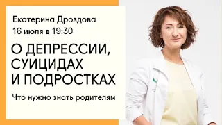 Екатерина Дроздова о депрессии, суицидах и подростках