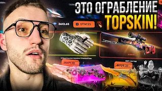 ВЫБИЛ СКИНОВ на 88.000 за ОДНО ОТКРЫТИЕ на TOPSKIN! Это ограбление ТОПСКИН!