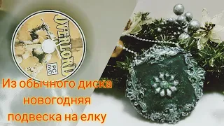 DIY! Новогодняя подвеска на елку из диска.🎄/DIY! New Year's pendant from a disk.🎄