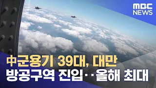 中군용기 39대, 대만 방공구역 진입‥올해 최대 (2022.01.24/12MBC뉴스)