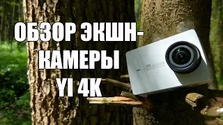 Обзор и тестирование в течение года экшн камеры YI 4K