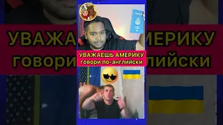 🇺🇦 Украина любит Америку 🤡 #смешноевидео #omegle