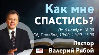 03. «Праведность Божья, что это за свойство Божьего характера?» - проповедь Валерий Рябой