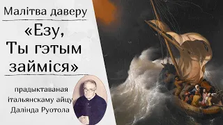 Малітва даверу "Езу, Ты гэтым займіся"