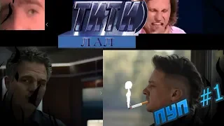 ТИТИ ЛАЛ/RYTP #1