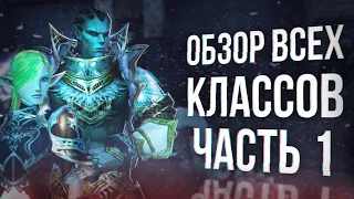 обзор всех классов часть 1 | lineage 2 legacy 2024