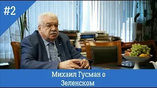 Михаил Гусман о Владимире Зеленском