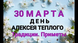 30 МАРТА - ДЕНЬ АЛЕКСЕЯ ТЕПЛОГО. ТРАДИЦИИ. ЗАГОВОРЫ И ПРИМЕТЫ / "ТАЙНА СЛОВ" #30 МАРТА