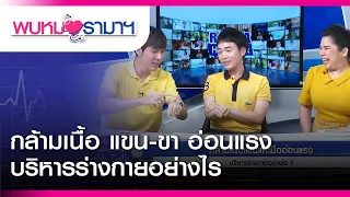 พบหมอรามาฯ : กล้ามเนื้อ แขน-ขา อ่อนแรง บริหารร่างกายอย่างไร : Rama Health Talk (ช่วงที่ 1) 3.5.2562