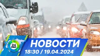 Новости 18:30 от 19.04.2024