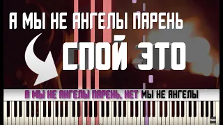 Алексей Пономарев - ﻿А мы не ангелы, парень | КАРАОКЕ | MIDI | РАЗБОР НА ПИАНИНО | COVER