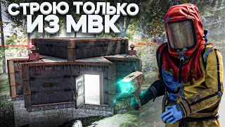 Строю только из в мвк в Раст/Rust