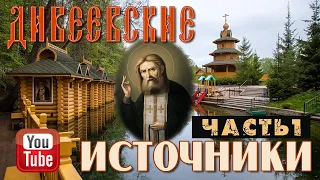 Дивеевские источники. Часть 1 | Источник преподобного Серафима Саровского в с. Цыгановка