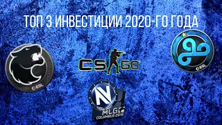 Топ 3 инвестиции 2020 в CS:GO