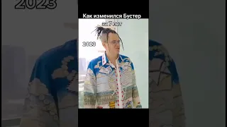 Как изменился Бустер за 7 лет