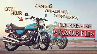 Самый ЗНАКОВЫЙ мотоцикл KAWASAKI! Отец H2R по кличке "Вдовец"