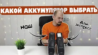 Какой аккумулятор лучше?Сравниваем наш аккумулятор с аккумулятором с Алиэкспресс.