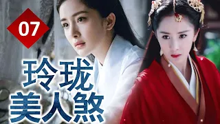 【古装剧】《玲珑美人煞》第07集 | 杨幂化身黑莲花为爱黑化变成了一个意图报复朝廷的女杀手（富大龙、杨幂）