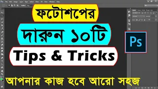 Awesome 10 Photoshop Tips and Tricks | Top 10 Photoshop Tips and Tricks Bangla | Photoshop Tutorial