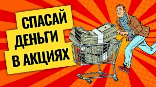 Куда бежать от инфляции и рецессии / Доллар, нефть, акции