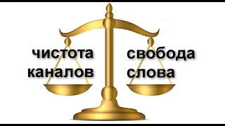 Свобода слова VS Цензура в комментариях / 1-я поправка к Конституции США разрешает оскорблять?